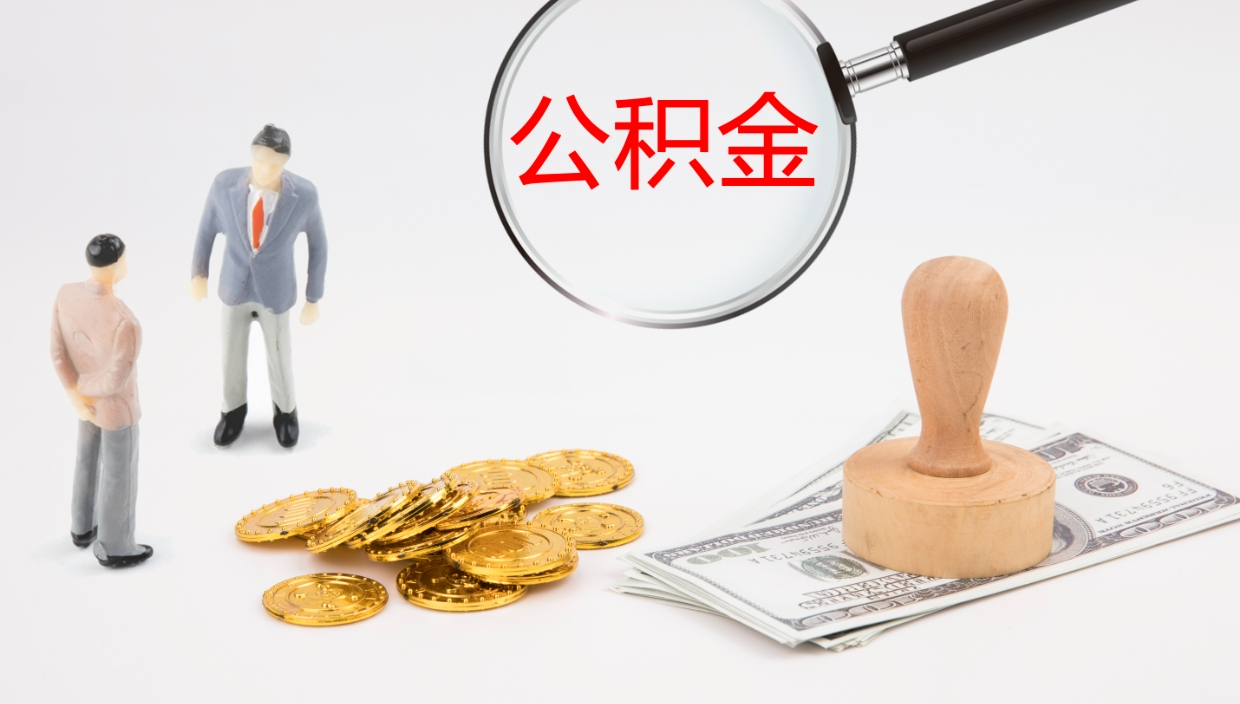 昆山离职半年之后公积金怎么取（离职半年了公积金能取出来吗）